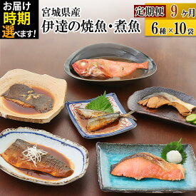 【ふるさと納税】《定期便9ヶ月》伊達の煮魚・焼き魚6種10袋セット【発送時期が選べる】 冷凍 惣菜 おかず つまみ レンチン 湯煎 簡単 煮物 煮付