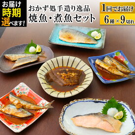 【ふるさと納税】焼魚・煮魚6種9切れセット 【発送時期が選べる】 冷凍 惣菜 おかず つまみ レンチン 湯煎 簡単 煮物 煮付