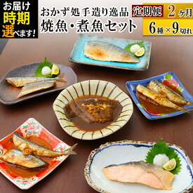 【ふるさと納税】《定期便2ヶ月》焼魚・煮魚6種9切れセット【発送時期が選べる】 冷凍 惣菜 おかず つまみ レンチン 湯煎 簡単 煮物 煮付