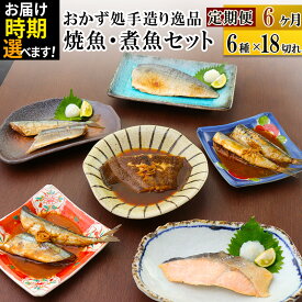 【ふるさと納税】《定期便6ヶ月》焼魚・煮魚6種18切れセット【発送時期が選べる】 冷凍 惣菜 おかず つまみ レンチン 湯煎 簡単 煮物 煮付