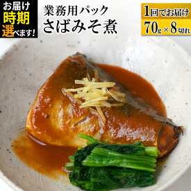 【ふるさと納税】さばみそ煮 業務用パック 70g×8切れ 【発送時期が選べる】 冷凍 惣菜 おかず つまみ レンチン 湯煎 簡単 煮物 煮付