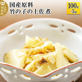 【ふるさと納税】国産原料 竹の子の土佐煮 100g×5パック