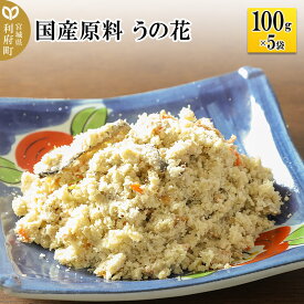 【ふるさと納税】国産原料 うの花 100g×5パック