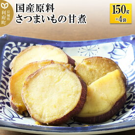 【ふるさと納税】国産原料 さつまいもの甘煮 150g×4パック