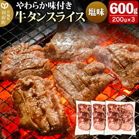 【ふるさと納税】やわらか牛タンスライス（5mm）味付き塩味600g（200g×3パック）