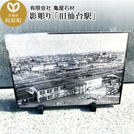 【ふるさと納税】影彫り 「旧仙台駅」