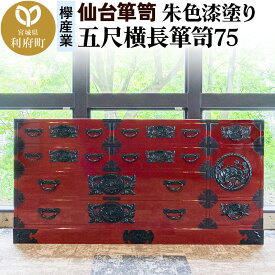 【ふるさと納税】仙台箪笥 五尺横長箪笥75 朱色漆塗り KEB-12 （お申込書返送後3ヶ月〜8ヶ月以内でお届け） 欅産業 たんす 家具 収納 インテリア