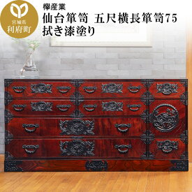 【ふるさと納税】仙台箪笥 五尺横長箪笥75 拭き漆塗り (申込書返送後、1ヶ月〜6ヶ月程度でお届け)