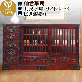 【ふるさと納税】仙台箪笥 五尺水屋サイドボード 拭き漆塗り (申込書返送後、1ヶ月〜6ヶ月程度でお届け)
