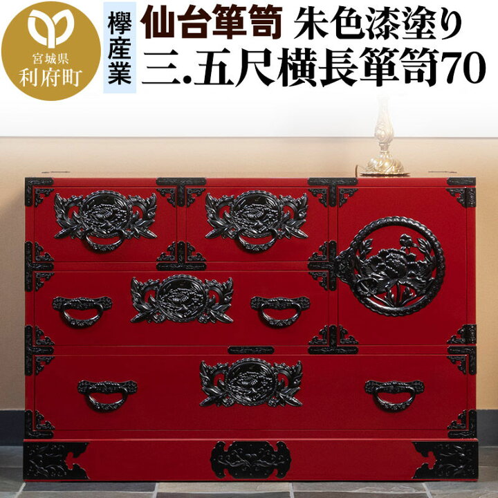 楽天市場】【ふるさと納税】仙台箪笥 三.五尺横長箪笥70 朱色漆塗り 
