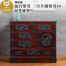 【ふるさと納税】仙台箪笥 三尺片開箪笥80 拭き漆塗り (申込書返送後、1ヶ月〜6ヶ月程度でお届け)