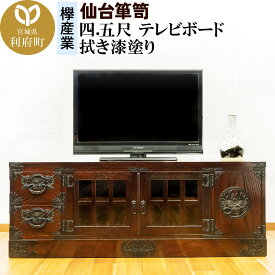 【ふるさと納税】仙台箪笥 四.五尺テレビボード 拭き漆塗り (申込書返送後、1ヶ月〜6ヶ月程度でお届け)