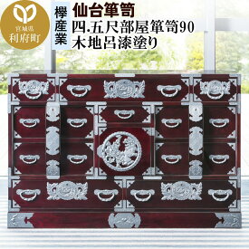 【ふるさと納税】仙台箪笥 四.五尺部屋箪笥90 木地呂漆塗り (申込書返送後、3ヶ月〜8ヶ月程度でお届け)
