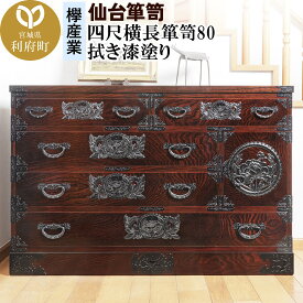 【ふるさと納税】仙台箪笥 四尺横長箪笥80 拭き漆塗り (申込書返送後、1ヶ月〜6ヶ月程度でお届け)
