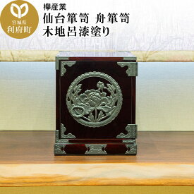 【ふるさと納税】仙台箪笥 舟箪笥 木地呂漆塗り