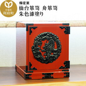 【ふるさと納税】仙台箪笥 舟箪笥 朱色漆塗り