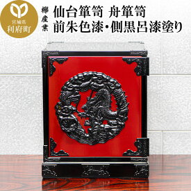 【ふるさと納税】仙台箪笥 舟箪笥 前朱色漆・側黒呂漆塗り 工芸品 伝統
