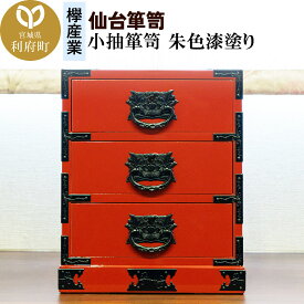 【ふるさと納税】仙台箪笥 小抽箪笥 朱色漆塗り