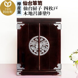 【ふるさと納税】仙台箪笥 仙台厨子 四枚戸 木地呂漆塗り