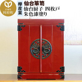 【ふるさと納税】仙台箪笥 仙台厨子 四枚戸 朱色漆塗り