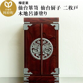 【ふるさと納税】【仙台箪笥】仙台厨子 二枚扉 木地呂漆塗り KM-22D