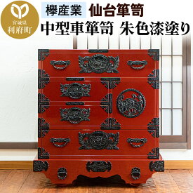 【ふるさと納税】仙台箪笥 中型車箪笥 朱色漆塗り KEB-18 （お申込書返送後3ヶ月〜8ヶ月以内でお届け） 欅産業 たんす 家具 収納 インテリア