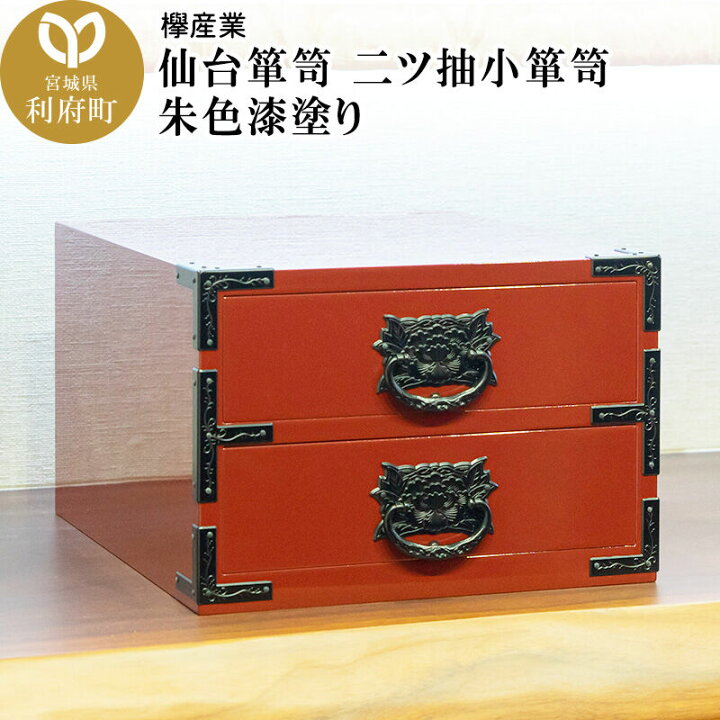 楽天市場】【ふるさと納税】仙台箪笥 二ツ抽小箪笥 朱色漆塗り 欅産業 