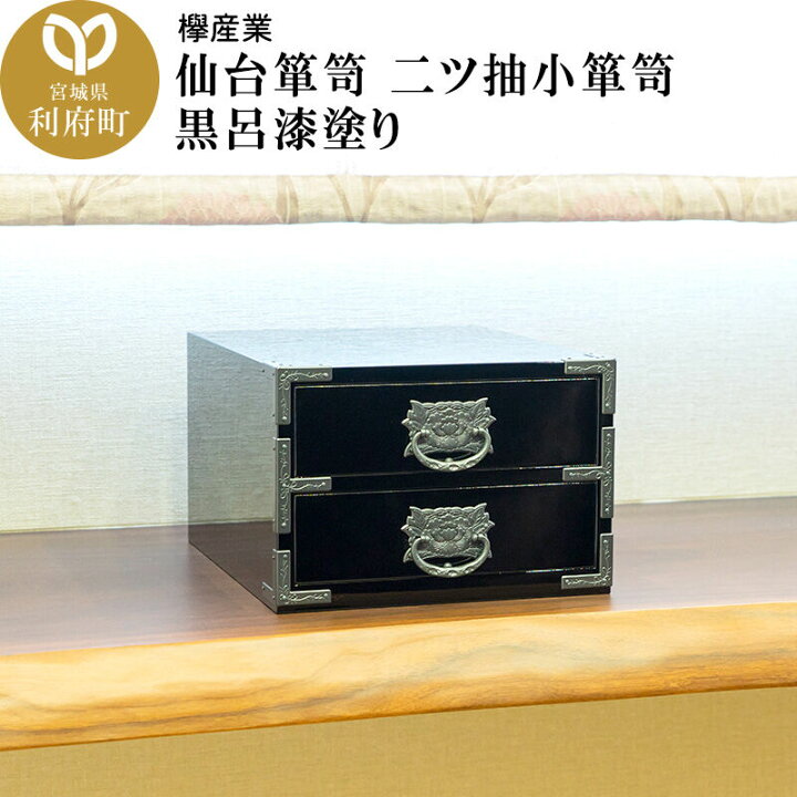 楽天市場】【ふるさと納税】仙台箪笥 二ツ抽小箪笥 黒呂漆塗り 欅産業 