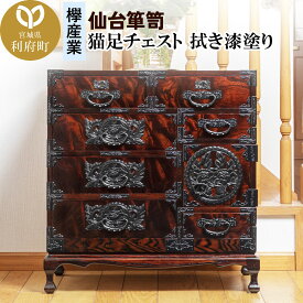 【ふるさと納税】仙台箪笥 猫足チェスト 拭き漆塗り (申込書返送後、1ヶ月〜6ヶ月程度でお届け)