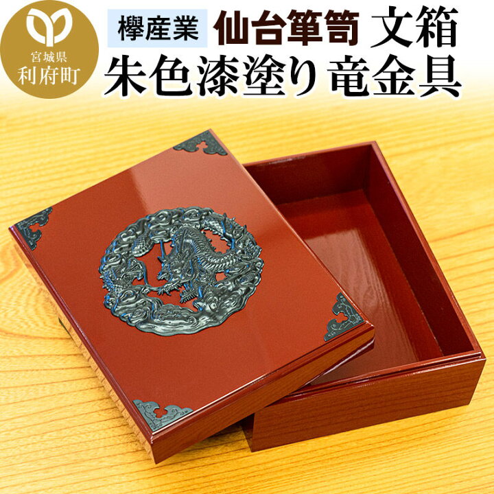 楽天市場】【ふるさと納税】仙台箪笥 文箱 朱色漆塗り 竜金具 : 宮城県  