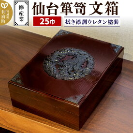 【ふるさと納税】仙台箪笥 文箱 拭き漆調ウレタン塗装 KM-6UR 欅産業 収納 インテリア