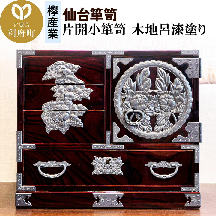 楽天市場】【ふるさと納税】仙台箪笥 片開小箪笥 木地呂漆塗り 欅産業 