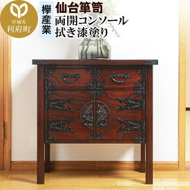 【ふるさと納税】仙台箪笥 両開コンソール 拭き漆塗り (申込書返送後、1ヶ月〜6ヶ月程度でお届け)
