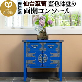 【ふるさと納税】仙台箪笥 両開コンソール 藍色漆塗り KB-131D （お申込書返送後3ヶ月〜8ヶ月以内でお届け） 欅産業 たんす 家具 収納 インテリア