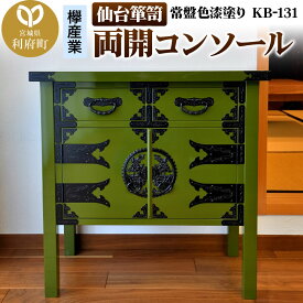 【ふるさと納税】仙台箪笥 両開コンソール 常盤色漆塗り KB-131（お申込書返送後3ヵ月〜8ヵ月程度でお届け）