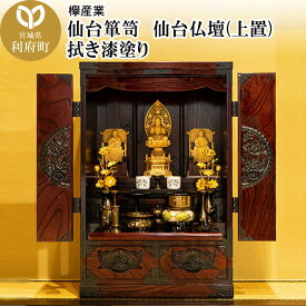 【ふるさと納税】仙台箪笥 仙台仏壇31号 拭き漆塗り (申込書返送後、1ヶ月〜6ヶ月程度でお届け)