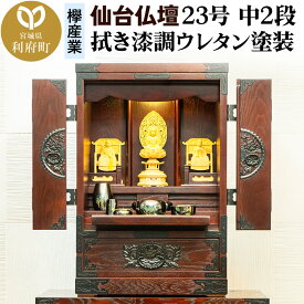 【ふるさと納税】仙台箪笥 仙台仏壇23号 中2段 拭き漆調ウレタン塗装 KH-114 （申込後、1〜3ヶ月程度でお届け） 欅産業 たんす 仏壇 家具 収納 インテリア