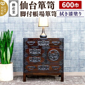 【ふるさと納税】仙台箪笥 脚付帳場箪笥 拭き漆塗り KC-19B （申込書返送後、1ヶ月〜6ヶ月程度でお届け） 欅産業 たんす 家具 収納 インテリア