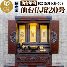 【ふるさと納税】仙台箪笥 仙台仏壇20号 拭き漆調 KH-568（お申込書返送後1ヶ月〜5ヶ月程度でお届け）高級 工芸品 伝統