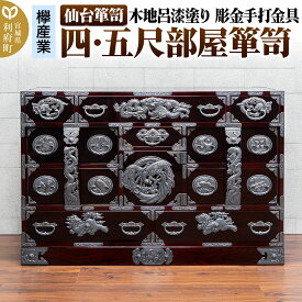 【ふるさと納税】仙台箪笥 四・五尺部屋箪笥 木地呂漆塗り 彫金手打金具 KD-3008D（お申込書返送後8ヵ月〜12ヵ月程度でお届け）
