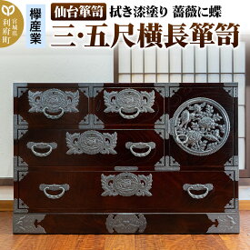 【ふるさと納税】仙台箪笥 【扉：彫金手打金具】 三・五尺横長箪笥 拭き漆塗り KC-401DH（薔薇に蝶）（お申込書返送後3ヵ月〜8ヵ月程度でお届け）
