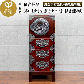 【ふるさと納税】仙台箪笥 35巾脚付すきまチェスト 拭き漆塗り【扉：彫金手打金具】（鶴亀松竹梅）（お申込書返送後8ヶ月〜12ヶ月程度でお届け）工芸品 伝統