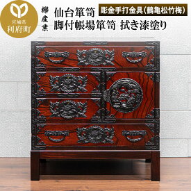 【ふるさと納税】仙台箪笥 脚付帳場箪笥 拭き漆塗り【扉：彫金手打金具】（鶴亀松竹梅）（お申込書返送後8ヶ月〜12ヶ月程度でお届け）工芸品 伝統