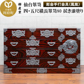 【ふるさと納税】仙台箪笥 四・五尺横長箪笥80 拭き漆塗り【扉：彫金手打金具】（鳳凰）（お申込書返送後8ヶ月〜12ヶ月程度でお届け）工芸品 伝統
