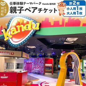 【ふるさと納税】仕事体験テーマパーク Kandu（カンドゥー）新利府 親子ペアチケット（小人用1枚、大人用1枚）【クロネコゆうパケット】