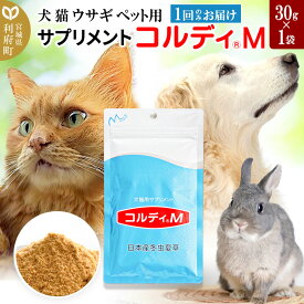 【ふるさと納税】犬 猫 ウサギ いつものエサにプラス！ペット用サプリメント(コルディM) 30g×1袋 冬虫夏草 パウダー 粉末
