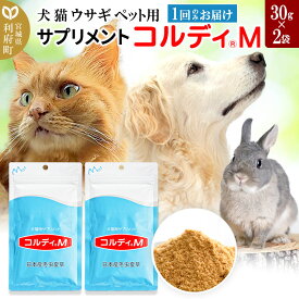 【ふるさと納税】犬 猫 ウサギ いつものエサにプラス！ペット用サプリメント(コルディM) 30g×2袋 冬虫夏草 パウダー 粉末 [犬用 猫用 わんちゃん用 ワンちゃん用 ねこちゃん用 ネコちゃん用 猫ちゃん用 老犬 老猫 シニア]