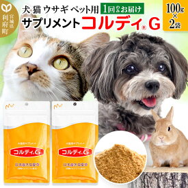 【ふるさと納税】犬 猫 ウサギ いつものエサにプラス！ペット用サプリメント(コルディG) 100g×2袋 冬虫夏草 パウダー 粉末