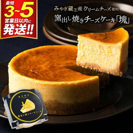 【ふるさと納税】【みやぎ蔵王産クリームチーズ使用】窯出し焼きチーズケーキ「塊」 [パティシエ ムー モル モル patissier mou mol molle スイーツ P＆Cファクトリー チャンク ケーキ チーズ]
