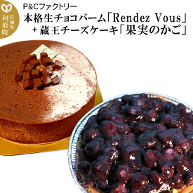 【ふるさと納税】本格生チョコバーム「Rendez Vous」＋ 蔵王チーズケーキ「果実のかご」
